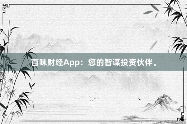 百味财经App：您的智谋投资伙伴。