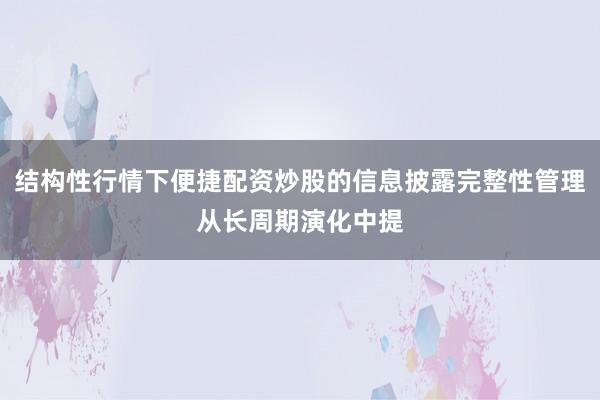 结构性行情下便捷配资炒股的信息披露完整性管理从长周期演化中提