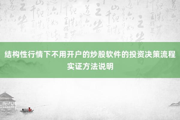 结构性行情下不用开户的炒股软件的投资决策流程实证方法说明